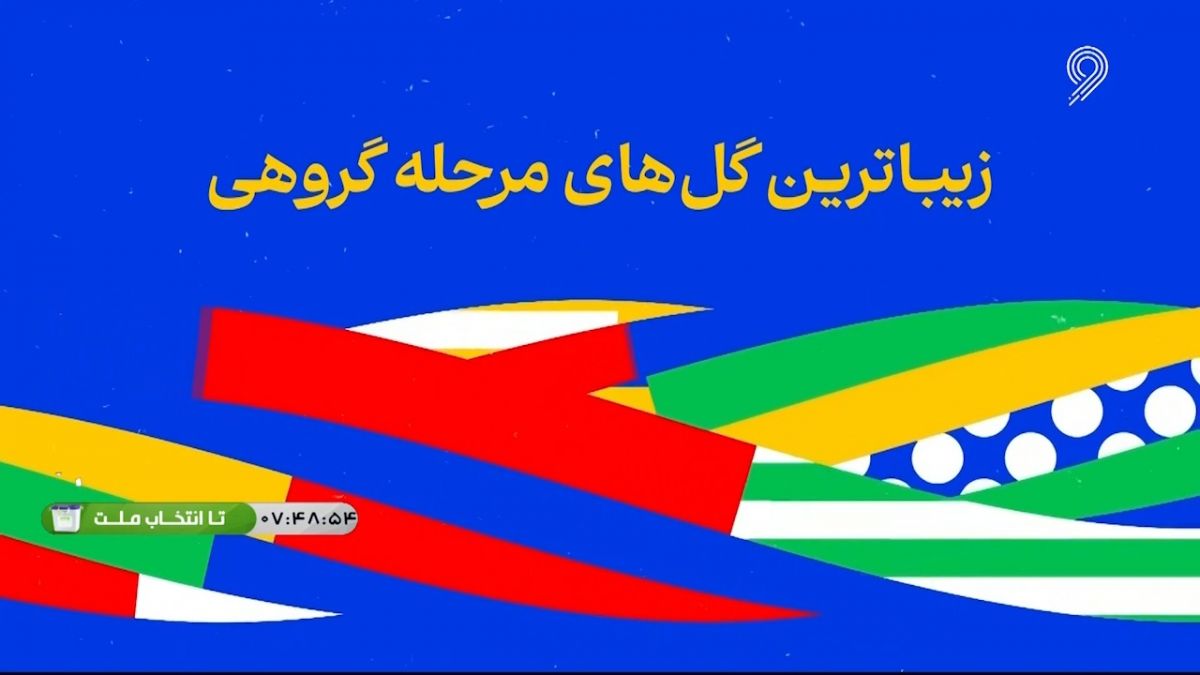 یورو 2024/ زیباترین گل های مرحله گروهی یورو 2024