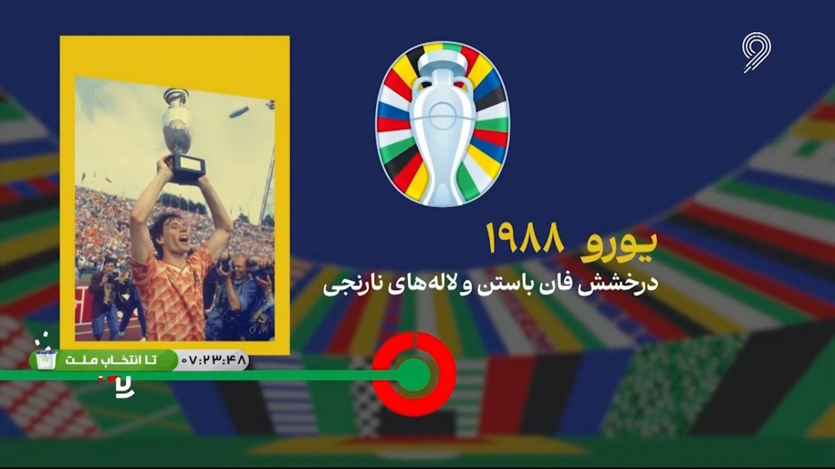 یورو 2024/ درخشش فان باستن و قهرمانی هلند در یورو 1988