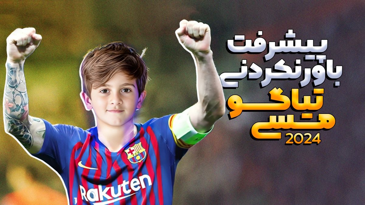 پیشرفت و درخشش باورنکردنی تیاگو مسی در سال ۲۰۲۴