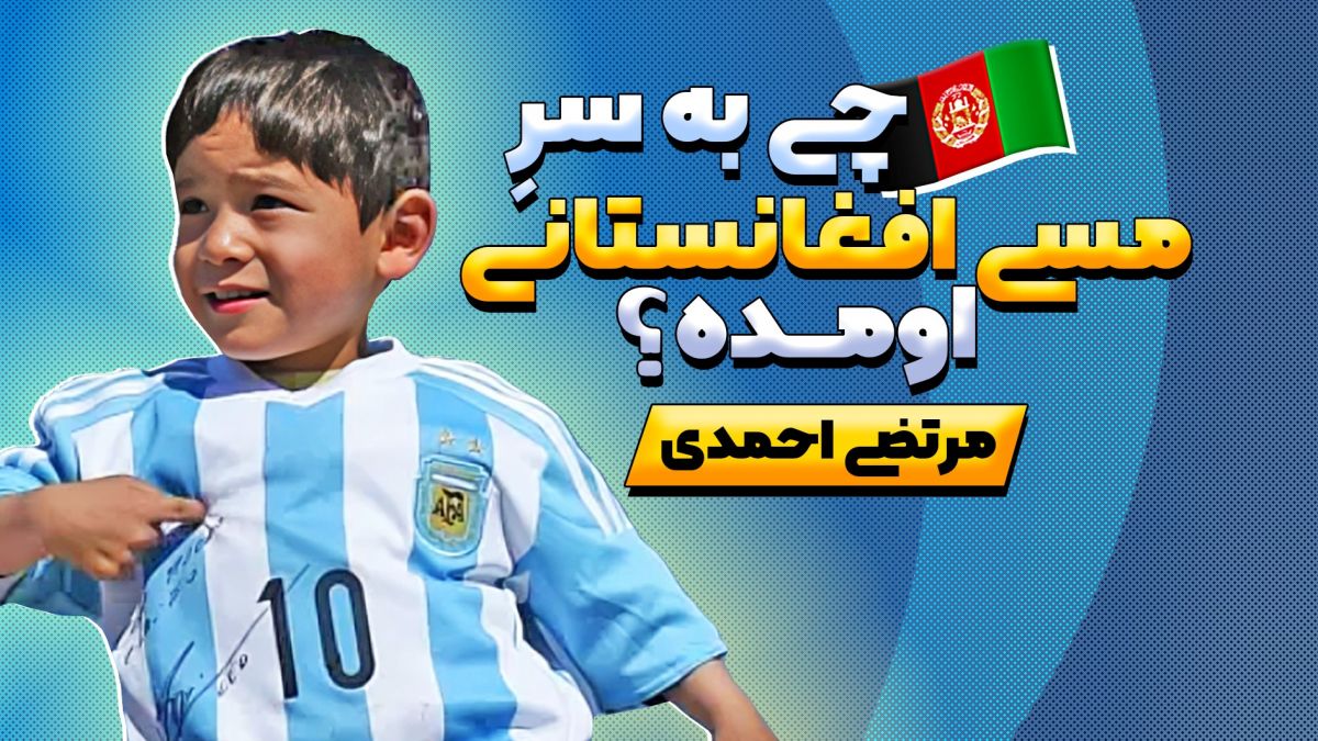 باور نمی کنید چه اتفاقی برای مسی افغانستانی مرتضی احمدی افتاده است!