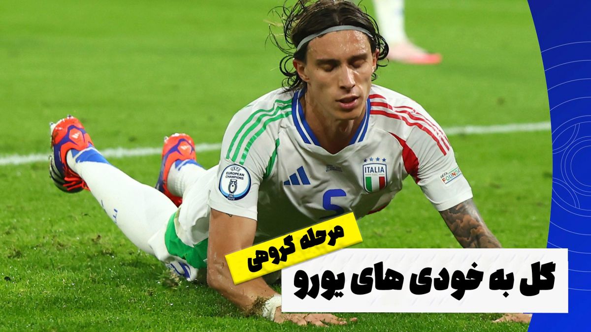 گل به خودی های مرحله گروهی یورو ۲۰۲۴