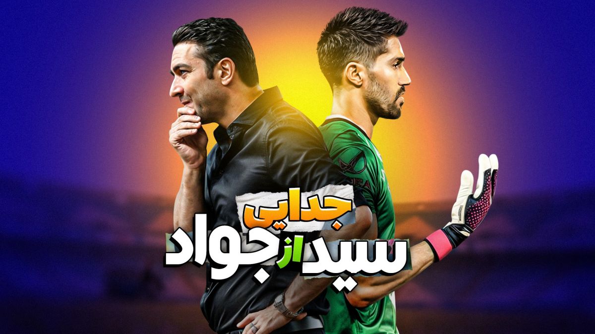 جدایی سید از جواد؛ چرا نکونام حسینی را نمی خواهد؟