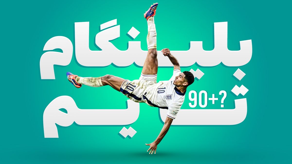 بلینگام، ستاره دقیقه 90!