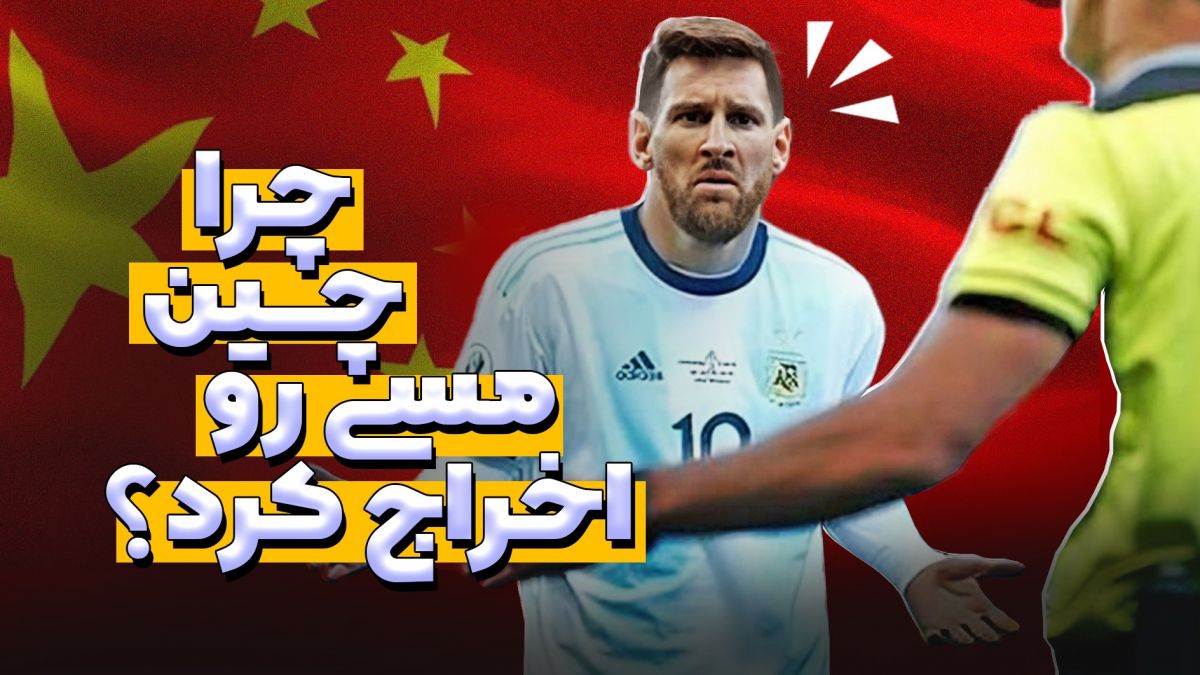 شایعه یا واقعیت؟ چرا مسی دیگر اجازه ورود به چین را ندارد؟