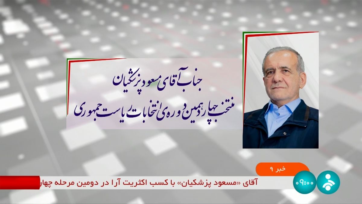 اعلام نتیجه قطعی انتخابات؛ مسعود پزشکیان رئیس جمهوری منتخب ایران شد