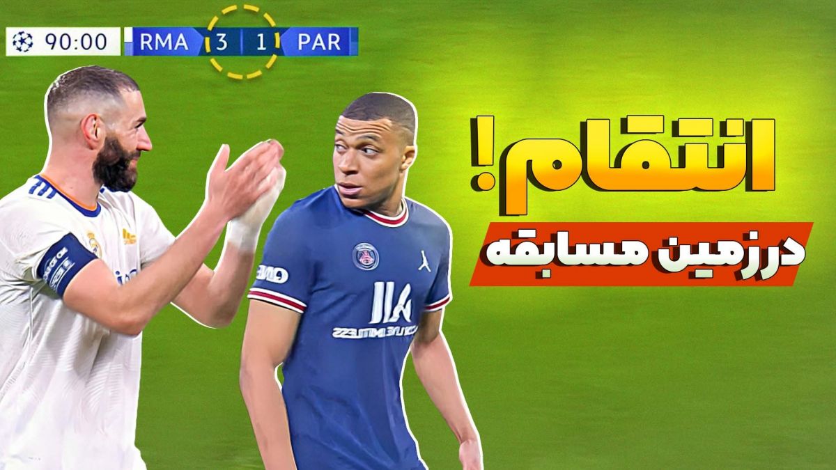 لحظات انتقامی از بازیکنان فوتبال در زمین مسابقه