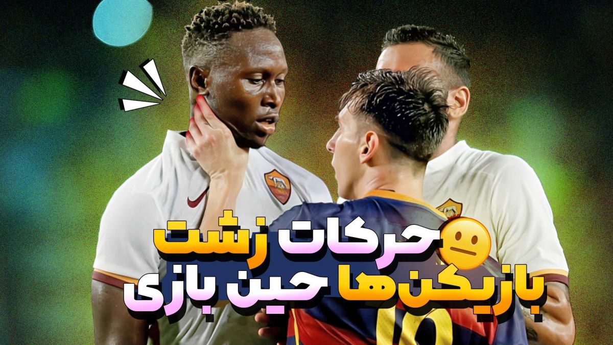 حرکات زشت از بازیکنان فوتبال در زمین مسابقه