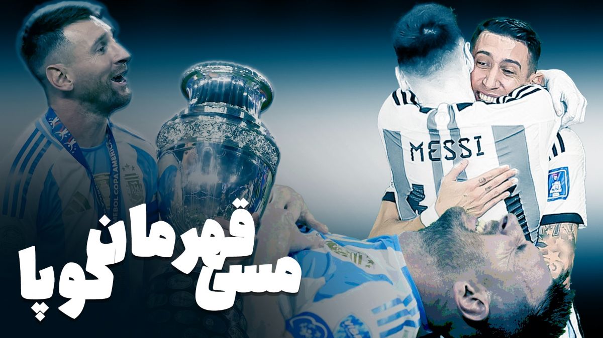 لحظات منتخب لیونل مسی در رقابت های کوپا