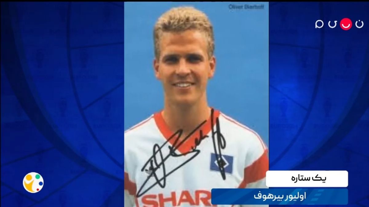 ورزشیا/ آشنایی با یک ستاره: الیور بیرهوف