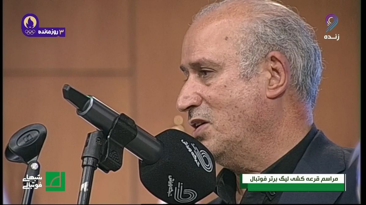 بخش اول صحبت های مهدی تاج در ابتدای مراسم قرعه کشی لیگ برتر