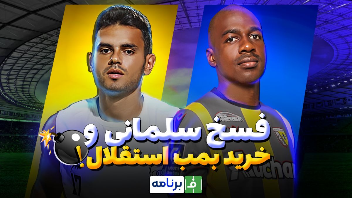نقل و انتقالات/ بمب استقلال می ترکد؟ درویش و بیرانوند بیخیال نمیشوند!