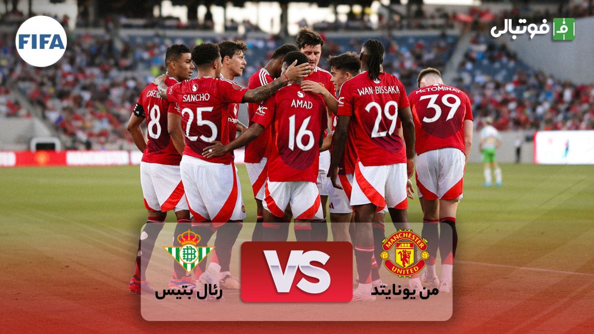 خلاصه بازی منچستریونایتد 3-2 رئال بتیس