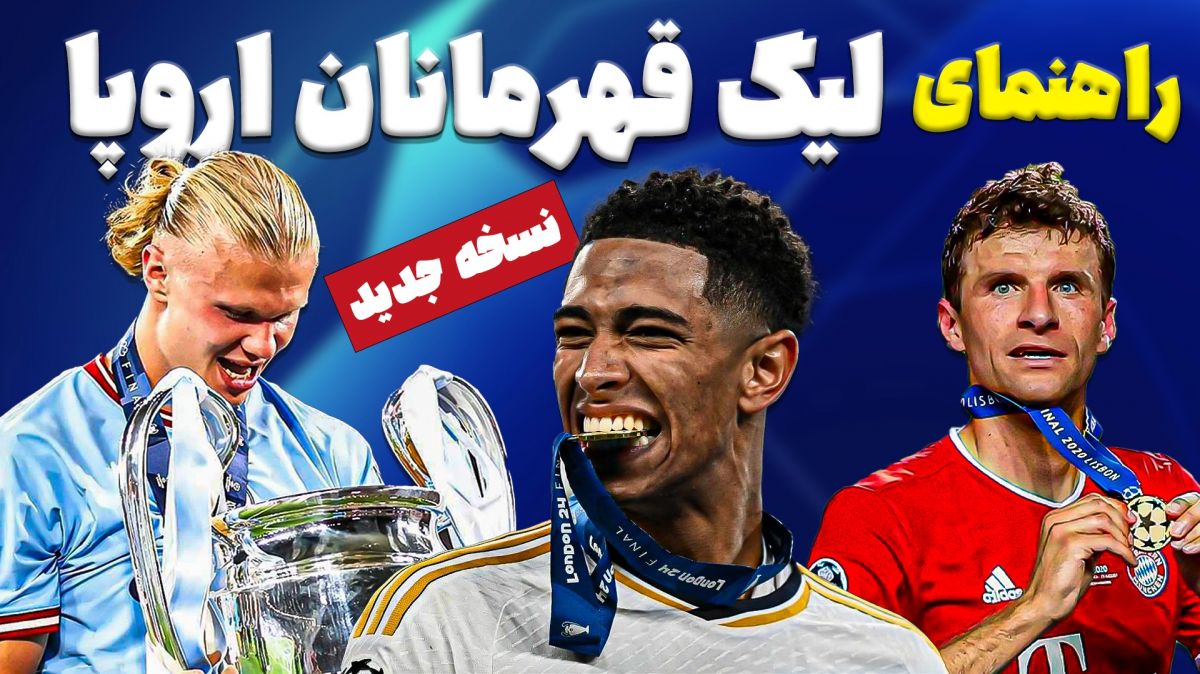 آشنایی با شیوه برگزاری لیگ قهرمانان به شکل جدید و عجیب!