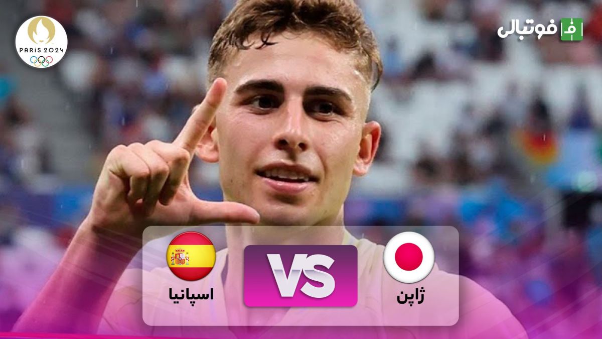 خلاصه بازی امید اسپانیا 3-0 امید ژاپن (المپیک پاریس 2024)