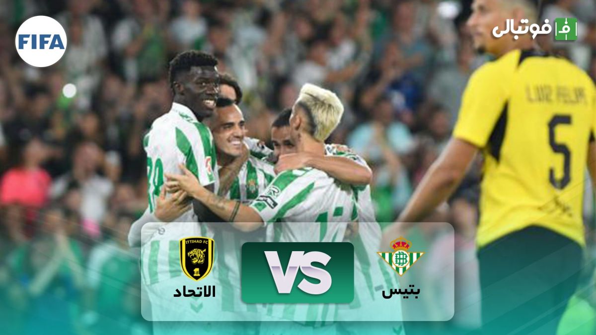 خلاصه بازی بتیس 4-1 الاتحاد (دوستانه)