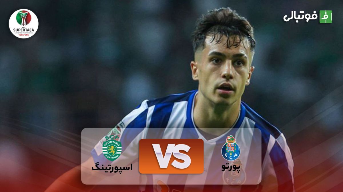 خلاصه بازی پورتو 4-3 اسپورتینگ (سوپرکاپ پرتغال)