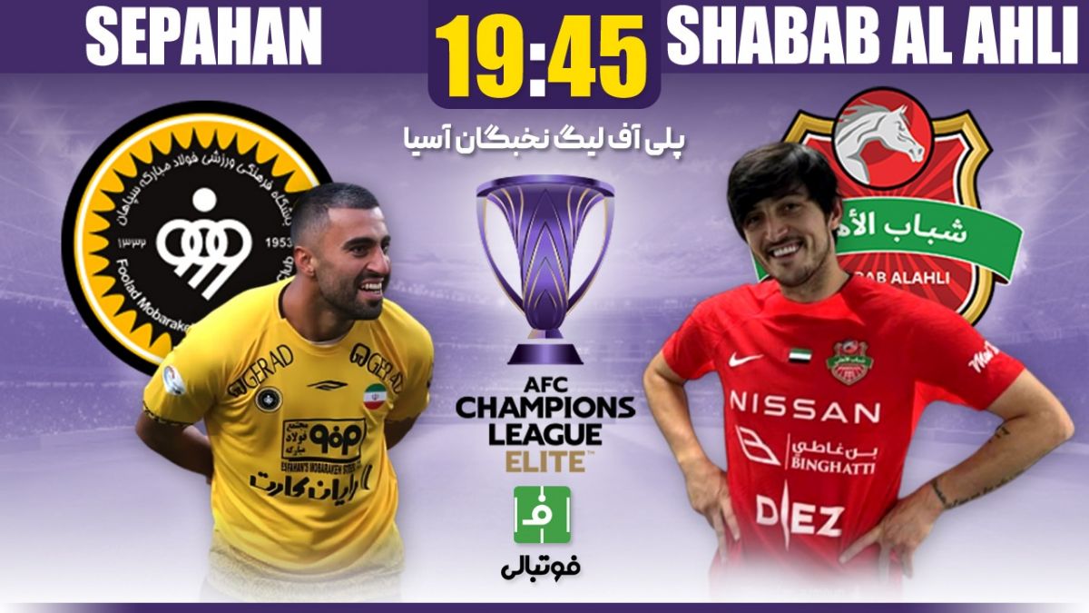 پیشبازی سپاهان - شبابالاهلی امارات؛ سردار علیه صعود نماینده ایران!