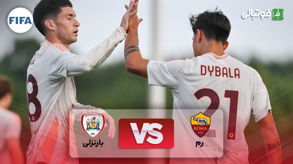 خلاصه بازی رم 4-0 بارنزلی