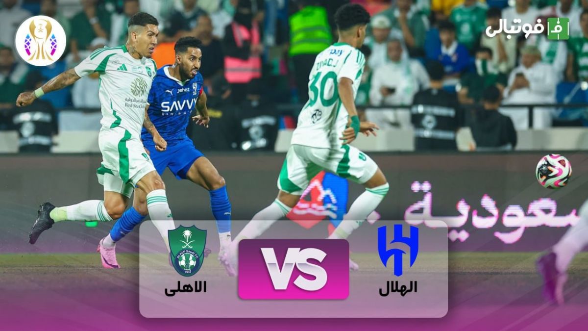 خلاصه بازی الهلال 1-1 الاهلی عربستان (پنالتی 4-1)