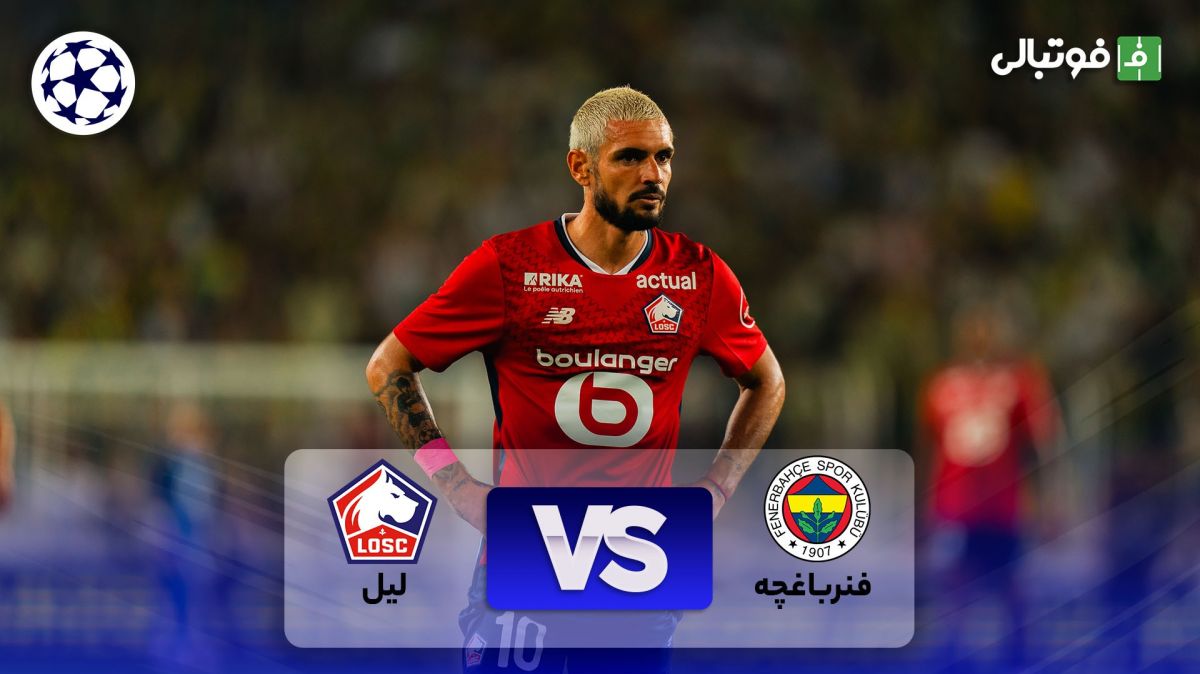 خلاصه بازی فنرباغچه 1-1 لیل (خداحافظی مورینیو با لیگ قهرمانان)