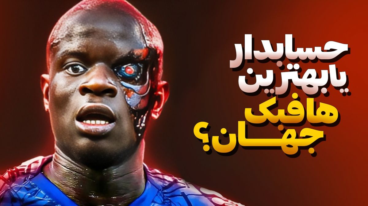 داستان تبدیل شدن حسابدار 23 ساله به بهترین هافبک جهان! (زیرنویس فارسی)