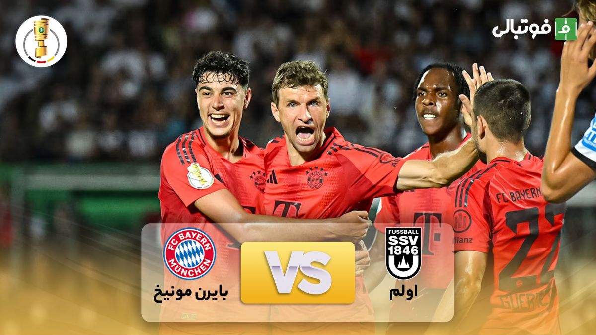 خلاصه بازی اولم 0-4 بایرن مونیخ (جام حذفی آلمان)