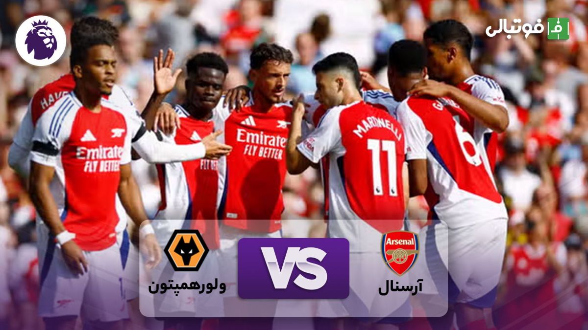 خلاصه بازی آرسنال 2-0 ولورهمپتون