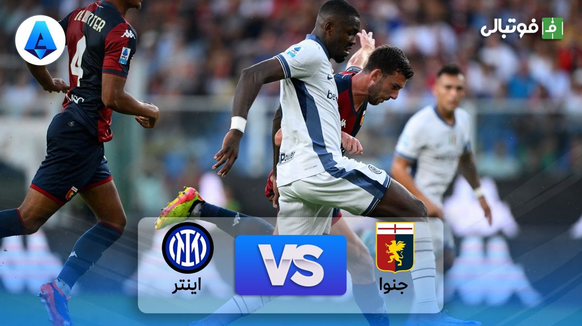 خلاصه بازی جنوا 2-2 اینتر