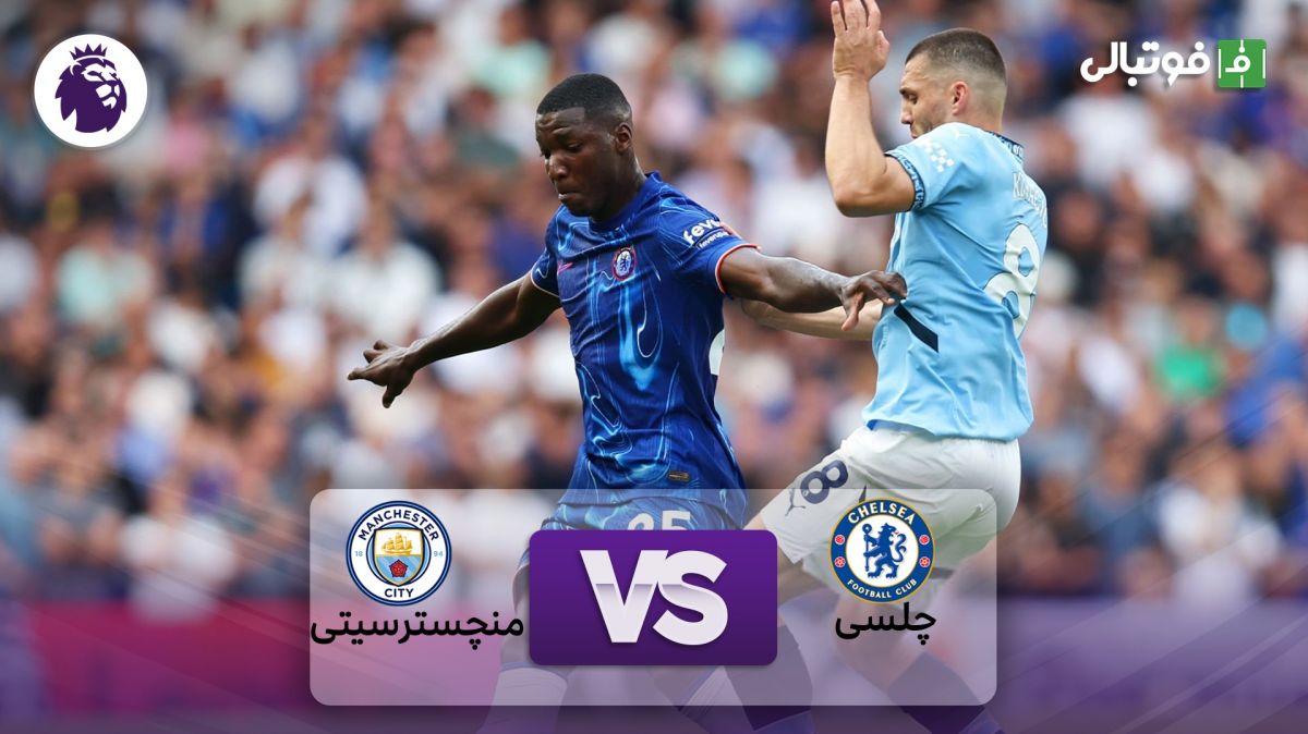 خلاصه بازی چلسی 0-2 منچسترسیتی