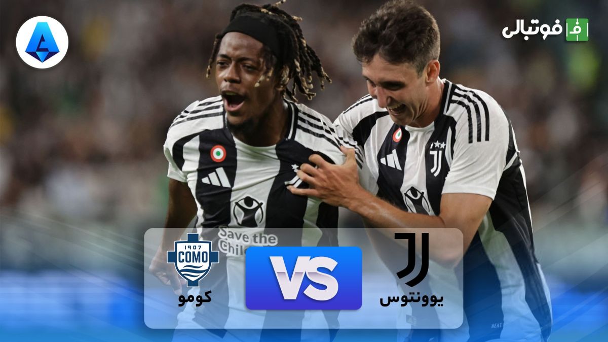 خلاصه بازی یوونتوس 3-0 کومو