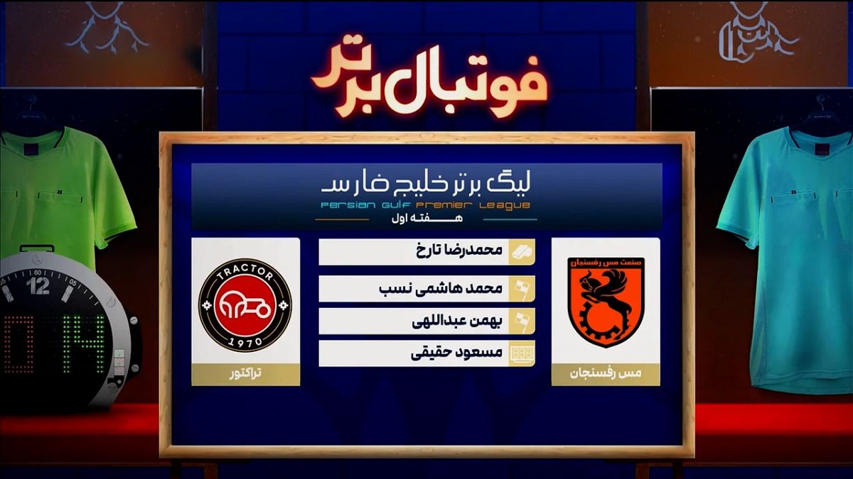 فوتبال برتر/کارشناسی داوری مس رفسنجان - تراکتور