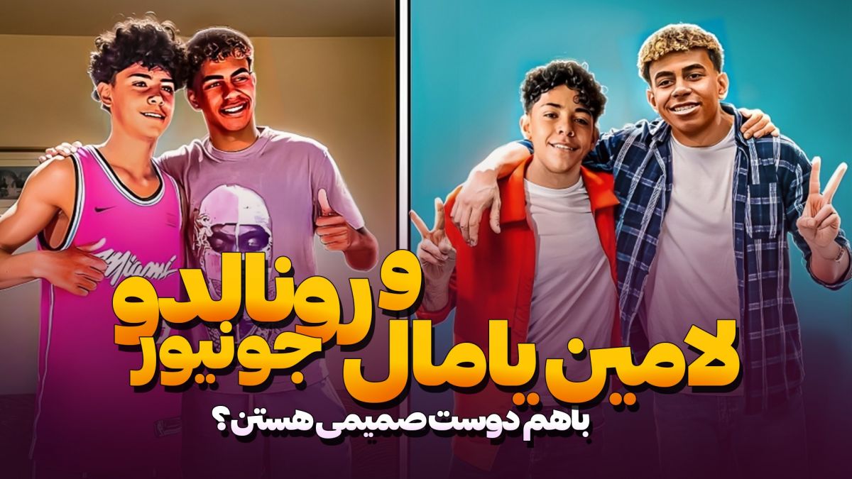 لامین یامال و رونالدو جونیور رفقای صمیمی