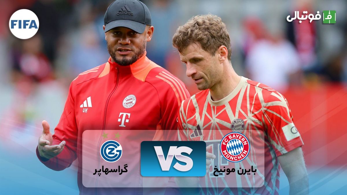 خلاصه بازی بایرن مونیخ 4-0 گراسهاپر (گلزنی هری کین و توماس مولر)