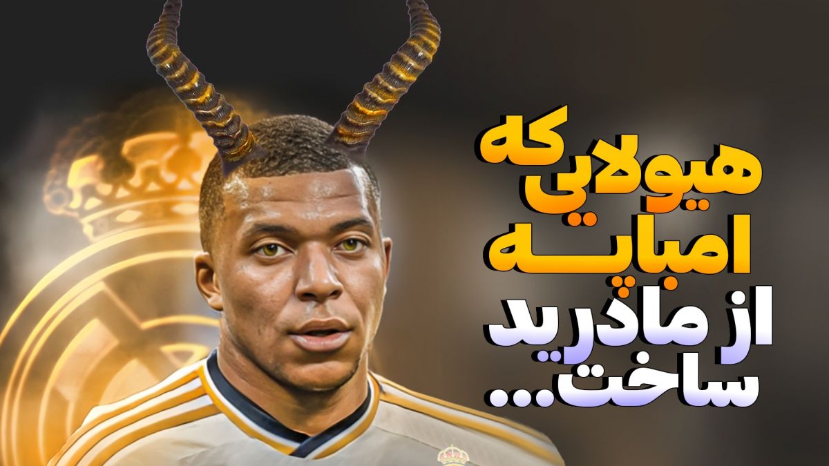 چگونه امباپه مادرید را به یک هیولا تبدیل کرده!