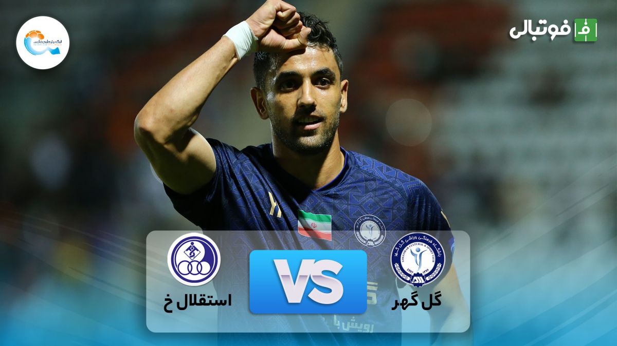 خلاصه بازی گل گهر سیرجان 2-0 استقلال خوزستان
