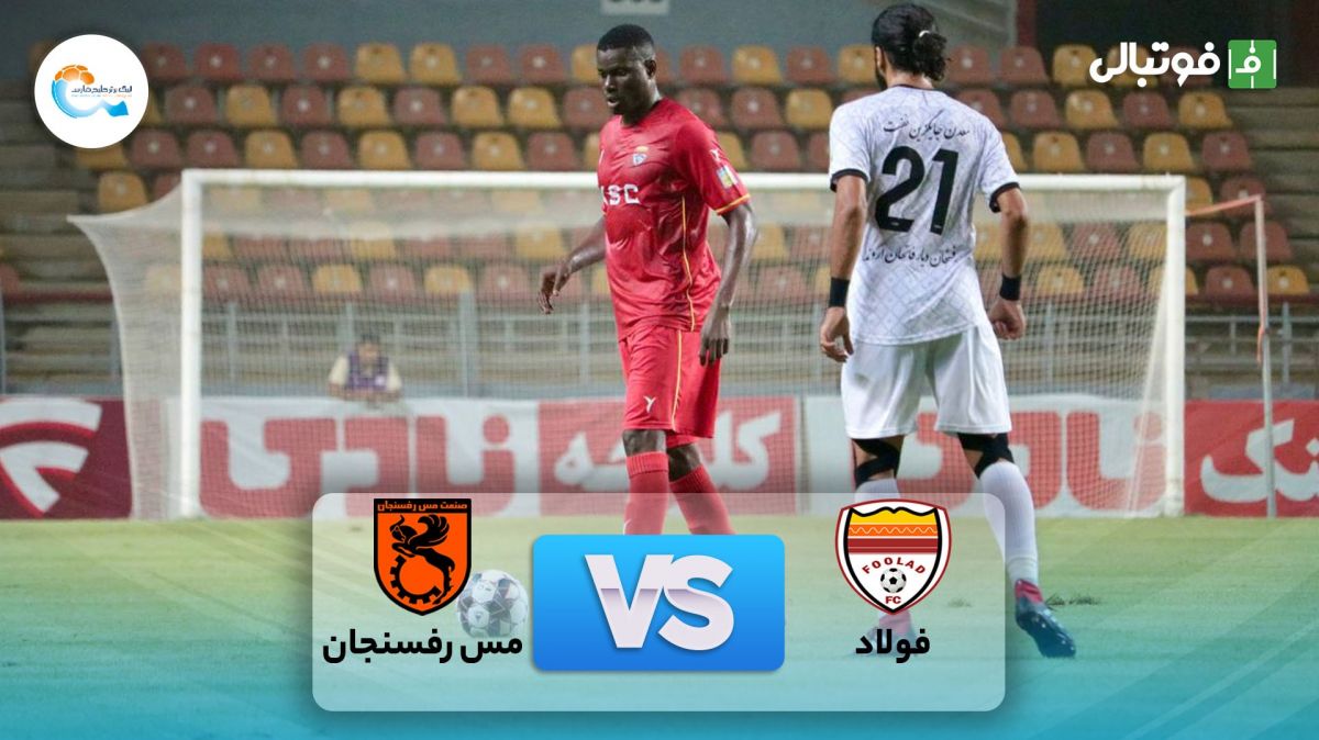 خلاصه بازی فولاد خوزستان 0-0 مس رفسنجان