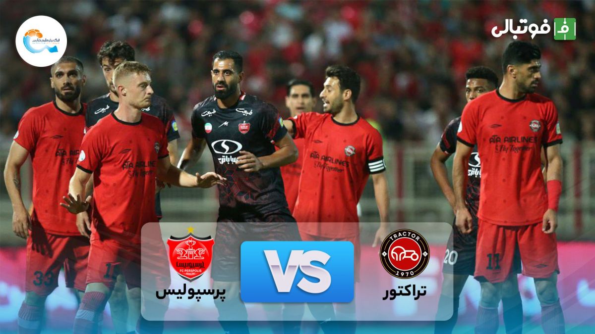 خلاصه بازی تراکتور 1-1 پرسپولیس