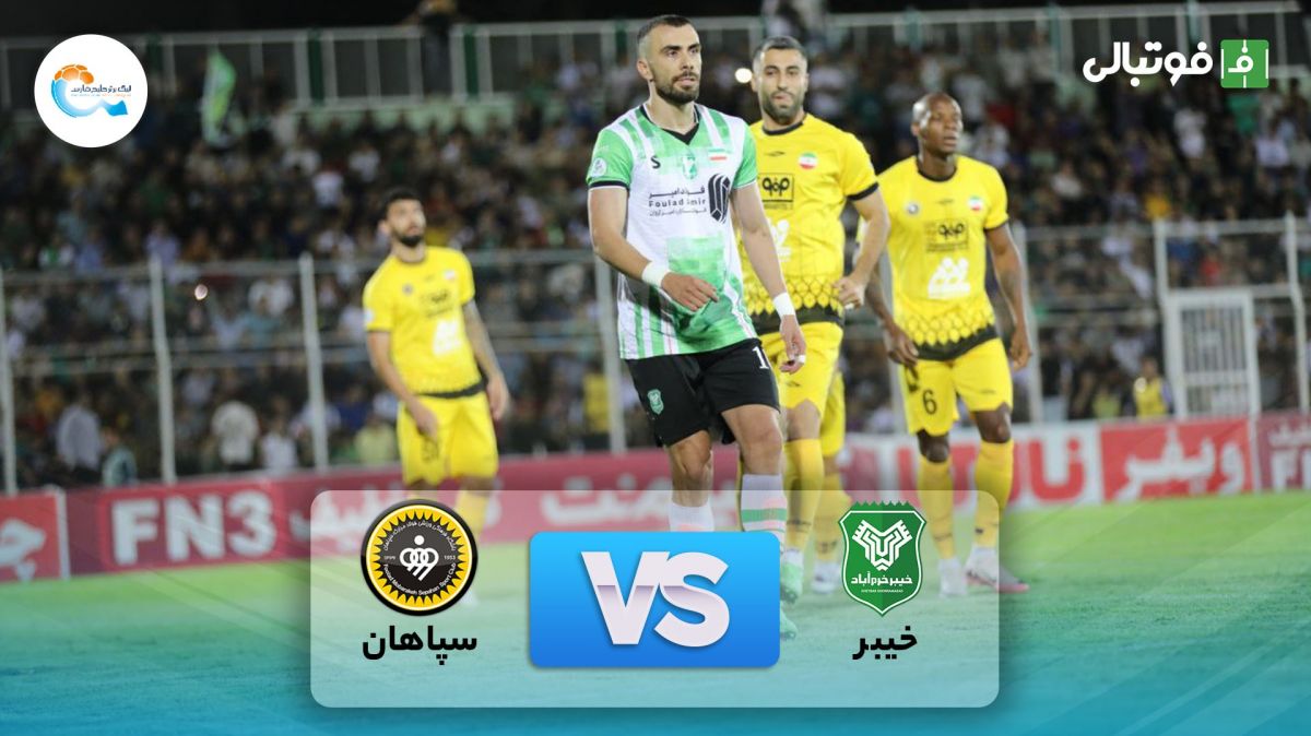خلاصه بازی خیبر خرم آباد 1-2 سپاهان