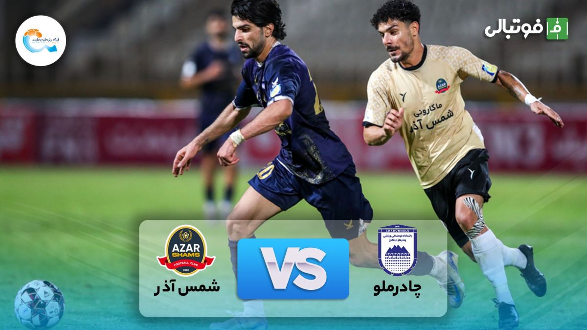 خلاصه بازی چادرملو اردکان 1-1 شمس آذر قزوین