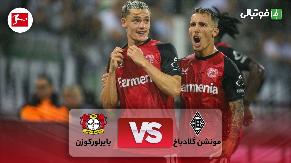 خلاصه بازی مونشن گلادباخ 2-3 بایر لورکوزن (افتتاحیه جذاب بوندسلیگا)