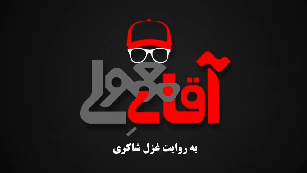 مستند آقای معمولی، با روایت غزل شاکری (قسمت اول)