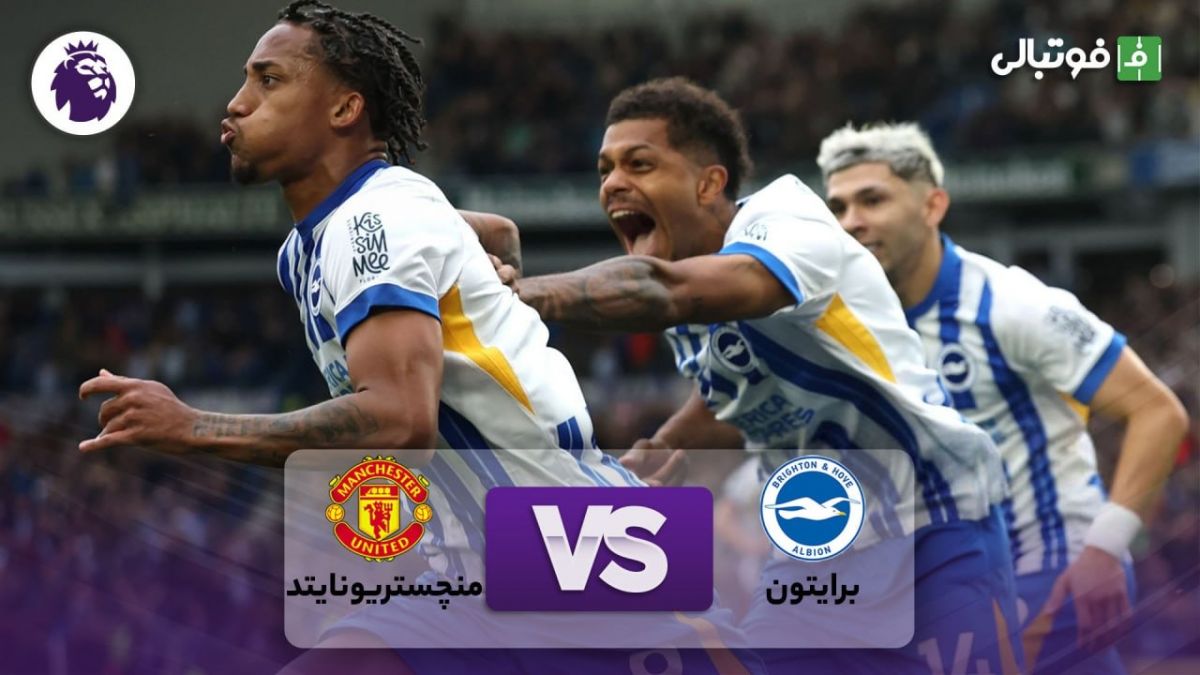 خلاصه بازی برایتون 2-1 منچستریونایتد