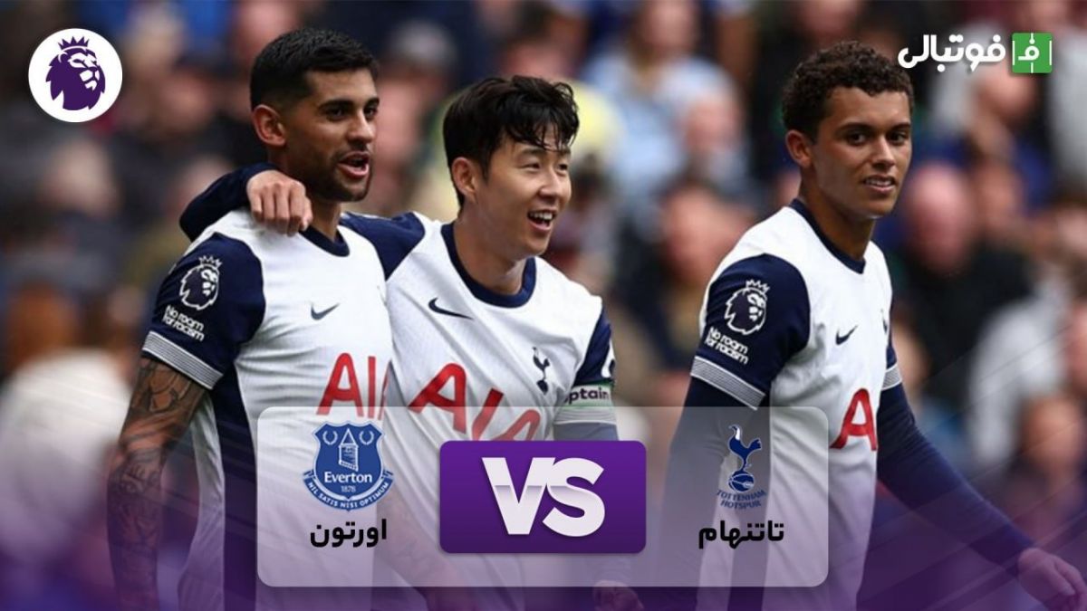 خلاصه بازی تاتنهام 4-0 اورتون (سوپرگل بیسوما و دبل سون)