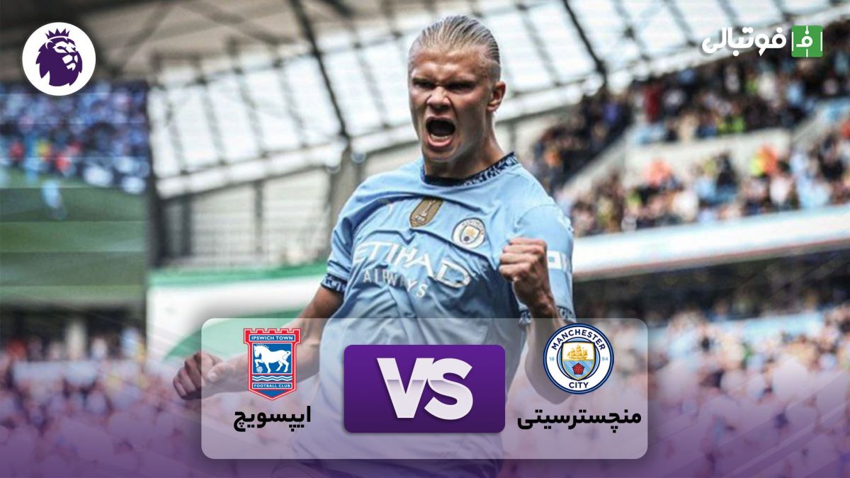 خلاصه بازی منچسترسیتی 4-1 ایپسویچ