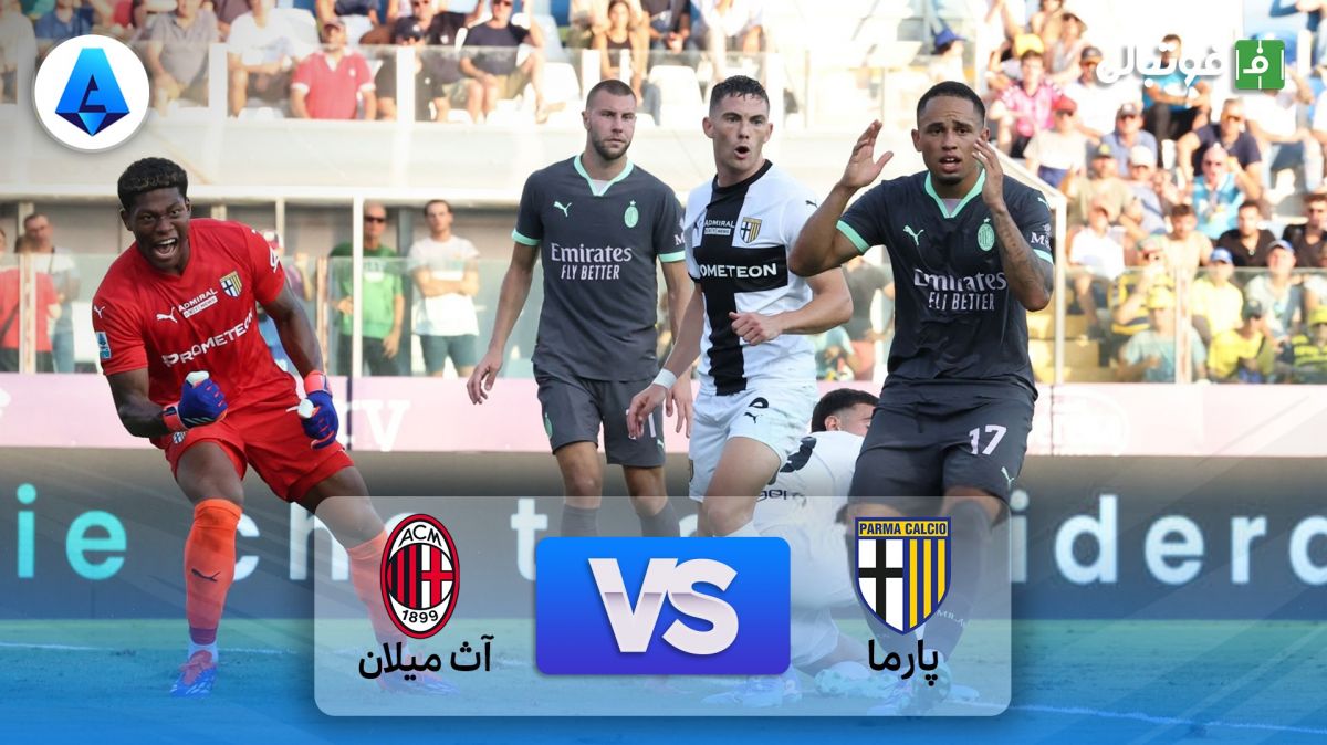 خلاصه بازی پارما 2-1 میلان