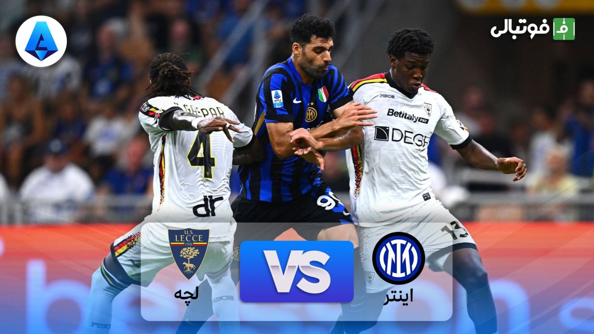 خلاصه بازی اینتر2-0 لچه