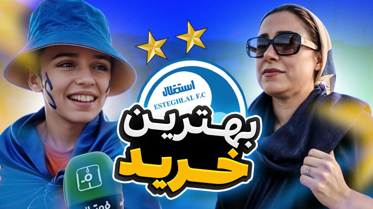 چالش / بهترین خرید نقل و انتقالاتی استقلال کیه؟