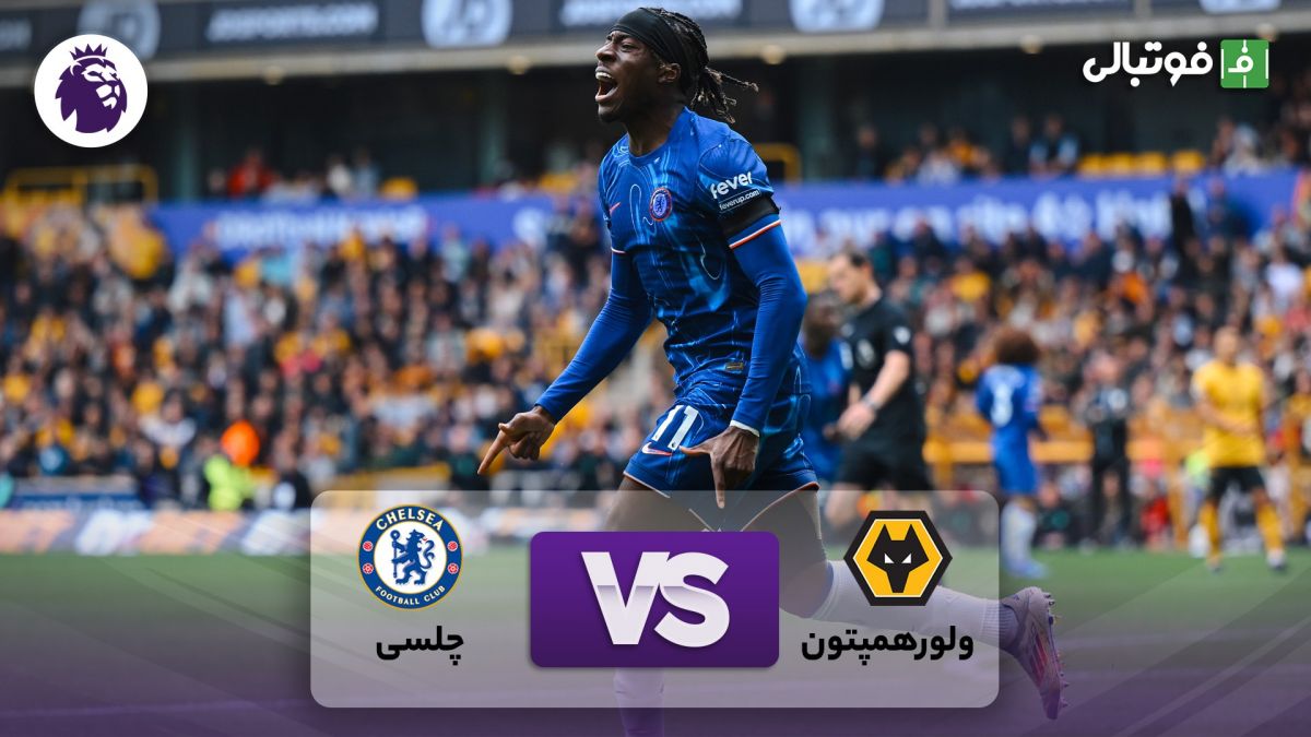 خلاصه بازی ولورهمپتون 2-6 چلسی
