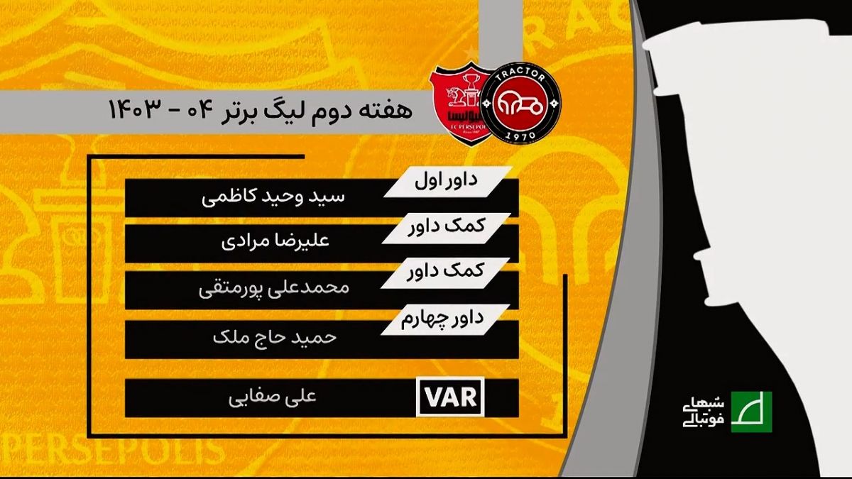 کارشناسی داوری تراکتور - پرسپولیس