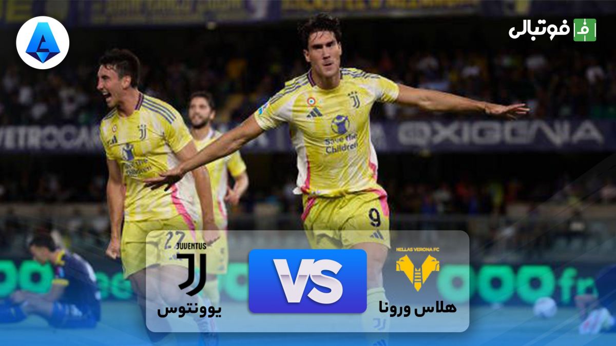 خلاصه بازی هلاس ورونا 0-3 یوونتوس